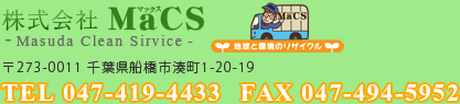 株式会社MaCS TEL 047-419-4433