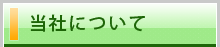 当社について